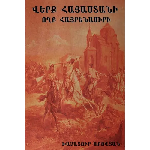Վերք Հայաստանի: Wounds of Armenia: Lamentation of a Patriot