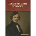 Петербургские повести
