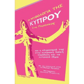 Η ΜΥΘΟΛΟΓΙΑ ΤΗΣ ΚΥΠΡΟΥ