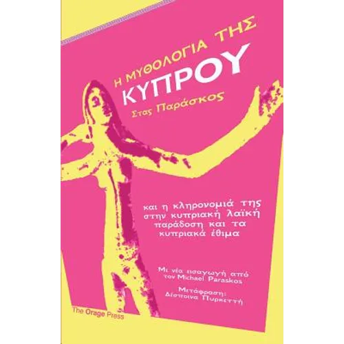 Η ΜΥΘΟΛΟΓΙΑ ΤΗΣ ΚΥΠΡΟΥ