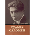 Судьба Саломеи