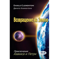 Back to Earth (Russian Edition): The Adventures of Azakis and Petri