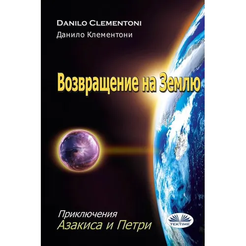 Back to Earth (Russian Edition): The Adventures of Azakis and Petri