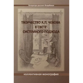 Tvorchestvo A. P. Chekhova V Svete Sistemnogo Podchoda: A Collective Monograph