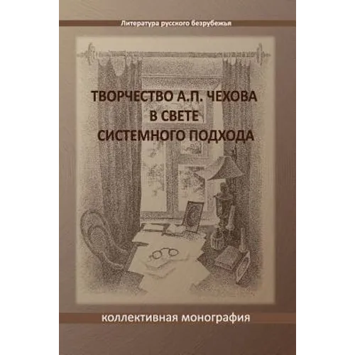 Tvorchestvo A. P. Chekhova V Svete Sistemnogo Podchoda: A Collective Monograph