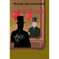 Vechnyj Muzh