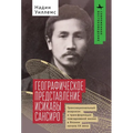 Ishikawa Sanshirō's Geographical Imagination: Transnational Anarchism and the Reconfiguration of Everyday Life in Early Twentieth-Century Japan