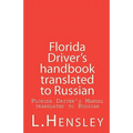 Florida Driver's Handbook translated to Russian: Florida Driver's Manual translated to Russian