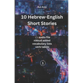 10 Hebrew-English Short Stories: (with audio files, vocabulary lists & verb tables)