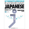 An Integrated Approach to Intermediate Japanese [Revised Edition]