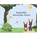 Χοροπήδα Κουνελάκι Κουίλ