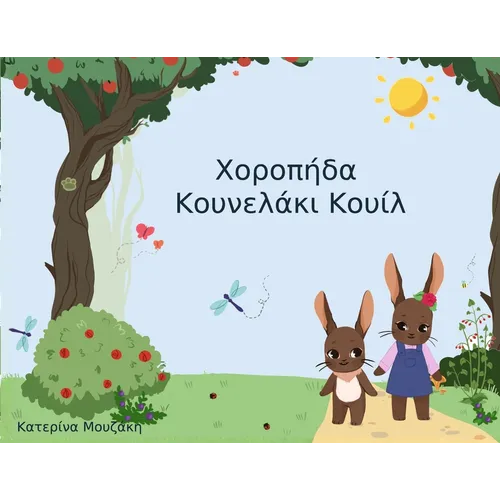 Χοροπήδα Κουνελάκι Κουίλ