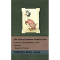 The Tale of Jemima Puddle Duck Сказка о Джемайме, у