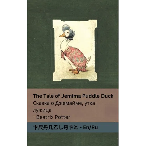 The Tale of Jemima Puddle Duck Сказка о Джемайме, у