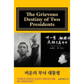 [English Draft Version]: The Grievous Destiny of Two Presidents