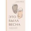 It was Spring / Это была весна. Избран
