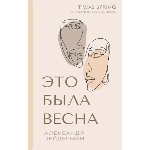 It was Spring / Это была весна. Избран
