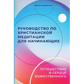 Russian Edition - A Beginner's Guide to Christian Meditation