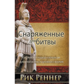 Снаряженные для битвы (Ри