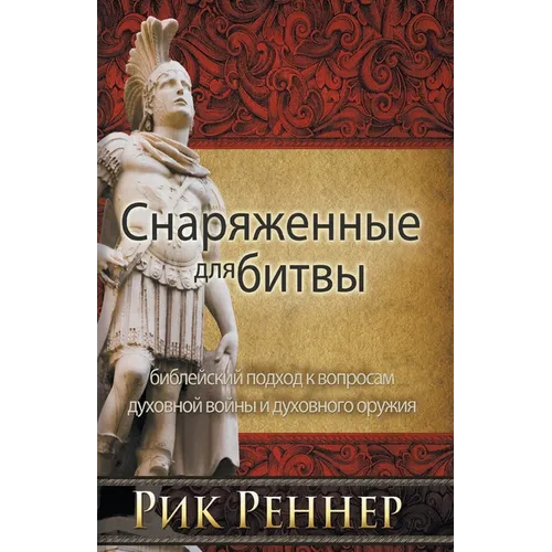 Снаряженные для битвы (Ри