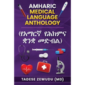 Amharic Medical Language Anthology (የአማርኛ የሕክምና ቋንቋ መድብ