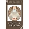 Лев Толстой. Повести и Раl