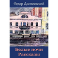 Belye Nochi. Rasskazy