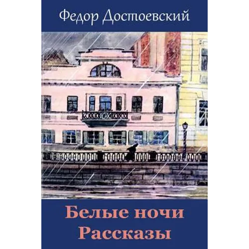 Belye Nochi. Rasskazy