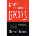 They shall expel demons - RUSSIAN