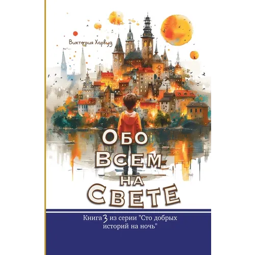 Обо Всем На Свете: Сборниl