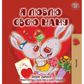 I Love My Mom (Russian children's book)