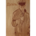 Дуэль
