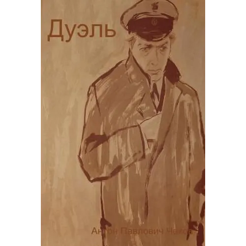 Дуэль