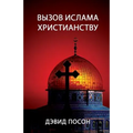 Вызов ислама христианст&