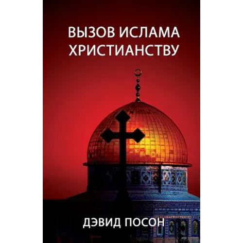 Вызов ислама христианст&