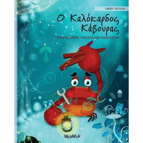 Ο Καλόκαρδος Κάβουρας: Greek Edition of "The Caring Cra