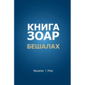 Книга Зоар. Главы Бешалах