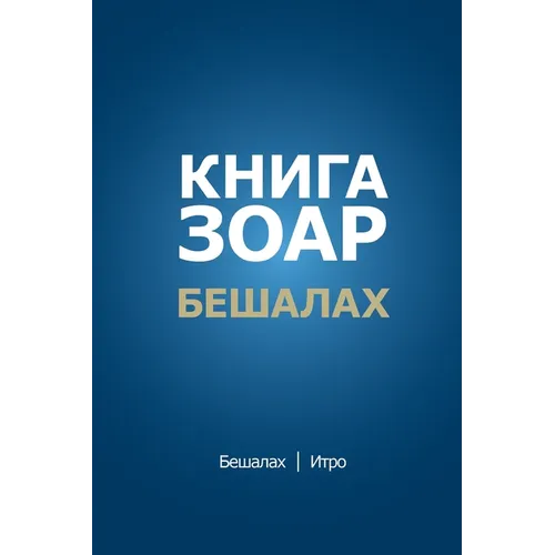 Книга Зоар. Главы Бешалах