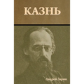 Казнь