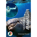Amphibian Man (Illustrated): Science Fiction