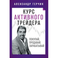 Курс Активного Трейдера: