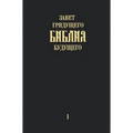 "Zavet grjadushhego Biblija budushhego" - Kniga pervaja
