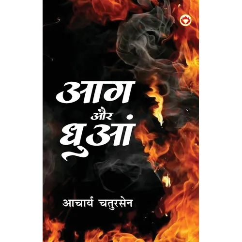 Aag Aur Dhuan (आग और धुआं)