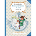 ПРИКЛЮЧЕНИЯ МАЙИ КНИГА В