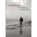 Лайтман и Последнее поко