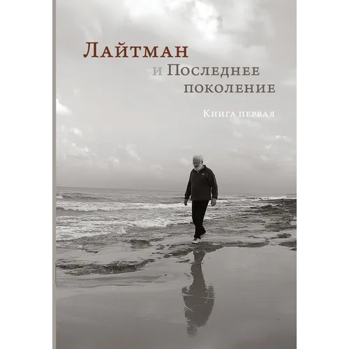 Лайтман и Последнее поко