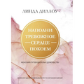 НАПОЛНИ ТРЕВОЖНОЕ СЕРДЦ&