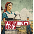 Free (?) in the USSR / Бесплатное (?) в СССР: What, Why, and