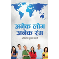 Anek Log Anek Rang: मानव जीवन के विभिन्न र