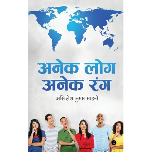 Anek Log Anek Rang: मानव जीवन के विभिन्न र